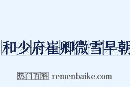 和少府崔卿微雪早朝是什么意思的图片